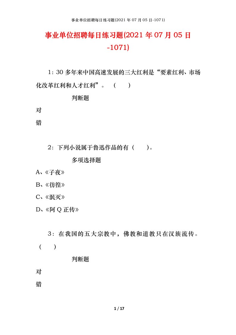 事业单位招聘每日练习题2021年07月05日-1071