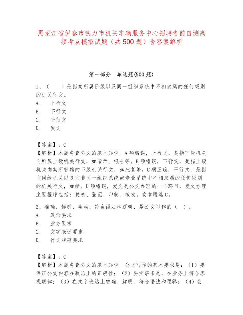 黑龙江省伊春市铁力市机关车辆服务中心招聘考前自测高频考点模拟试题（共500题）含答案解析