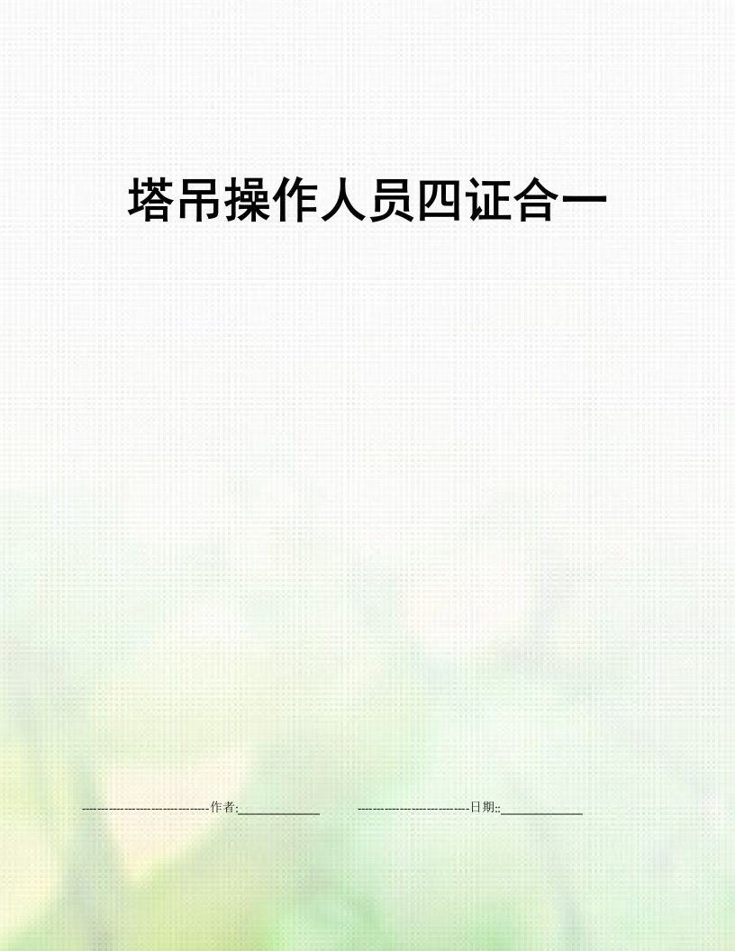 塔吊操作人员四证合一