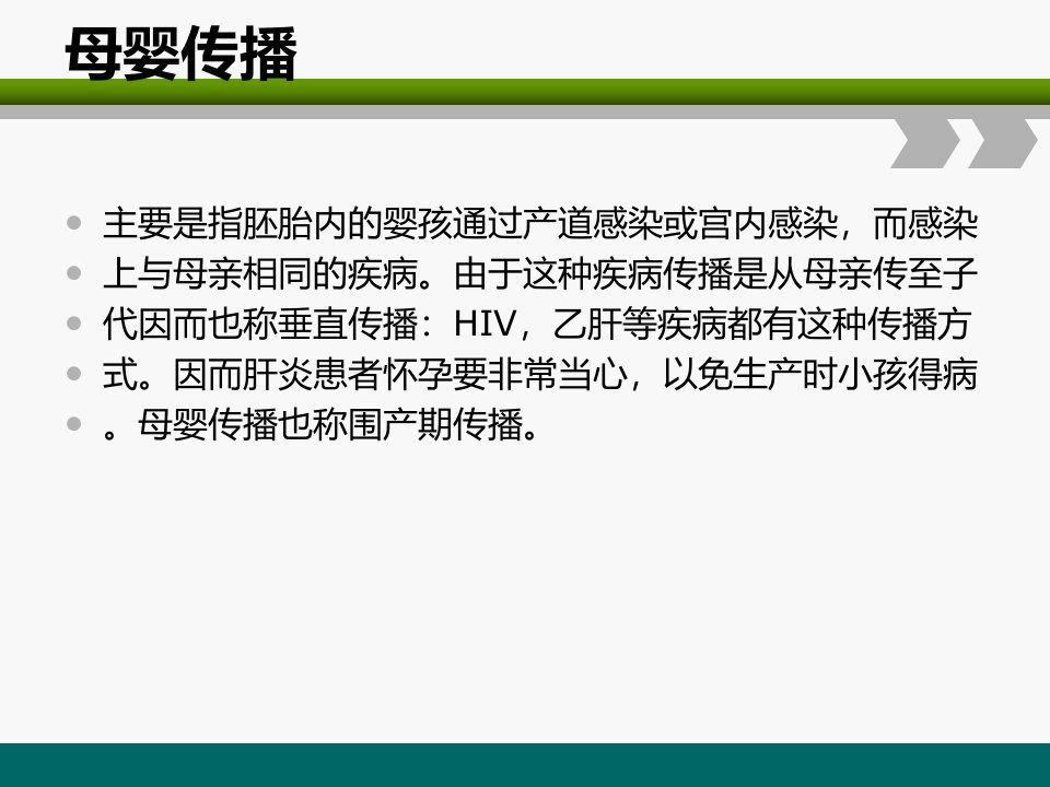 阻止乙肝艾滋病梅毒母婴传播课件