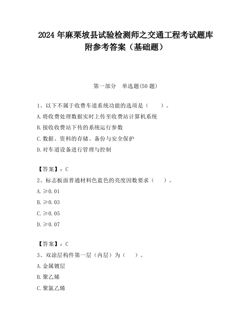 2024年麻栗坡县试验检测师之交通工程考试题库附参考答案（基础题）