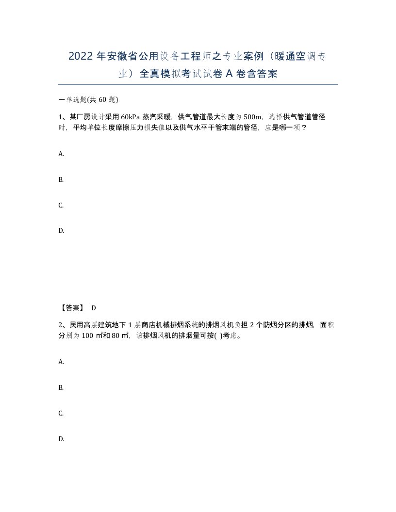 2022年安徽省公用设备工程师之专业案例暖通空调专业全真模拟考试试卷含答案