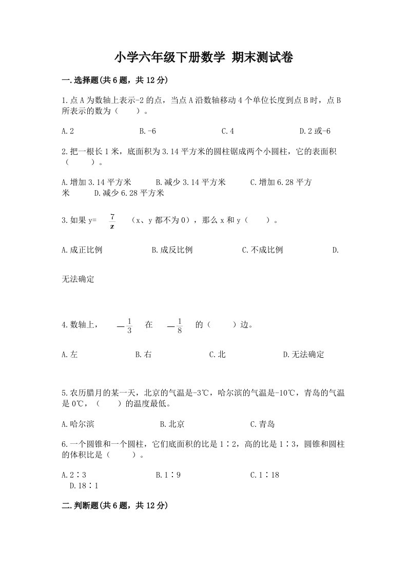 小学六年级下册数学