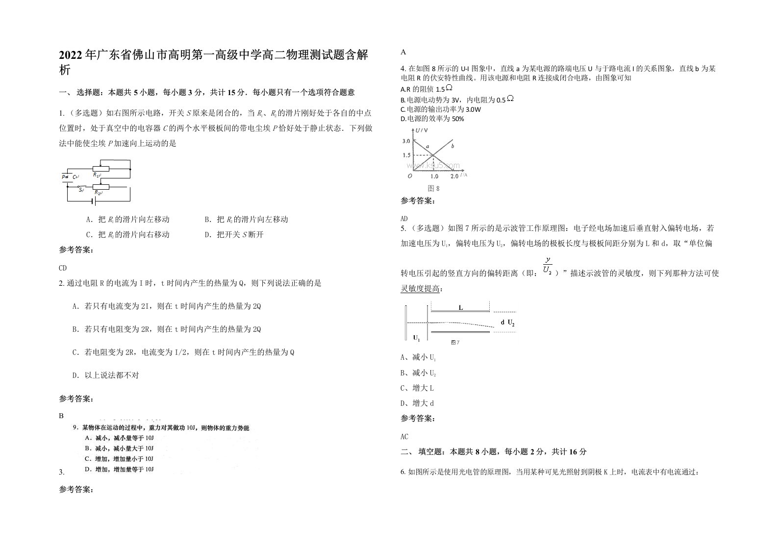 2022年广东省佛山市高明第一高级中学高二物理测试题含解析