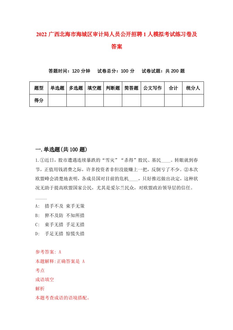 2022广西北海市海城区审计局人员公开招聘1人模拟考试练习卷及答案7