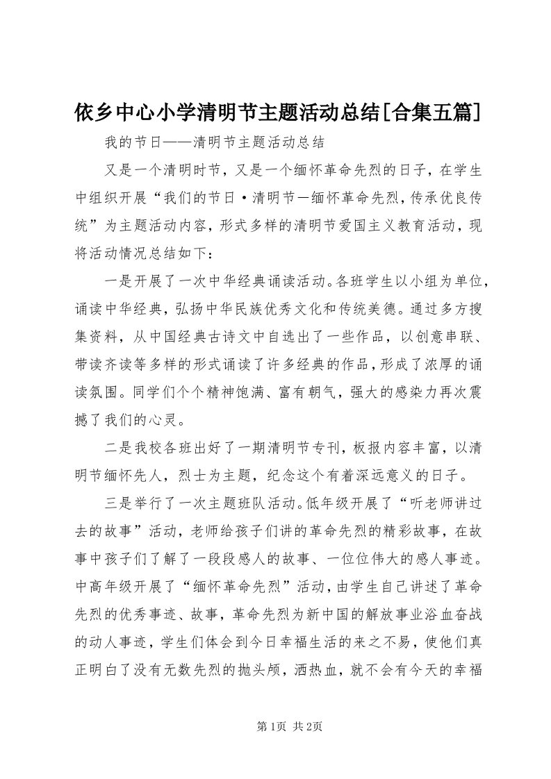 7依乡中心小学清明节主题活动总结[合集五篇]