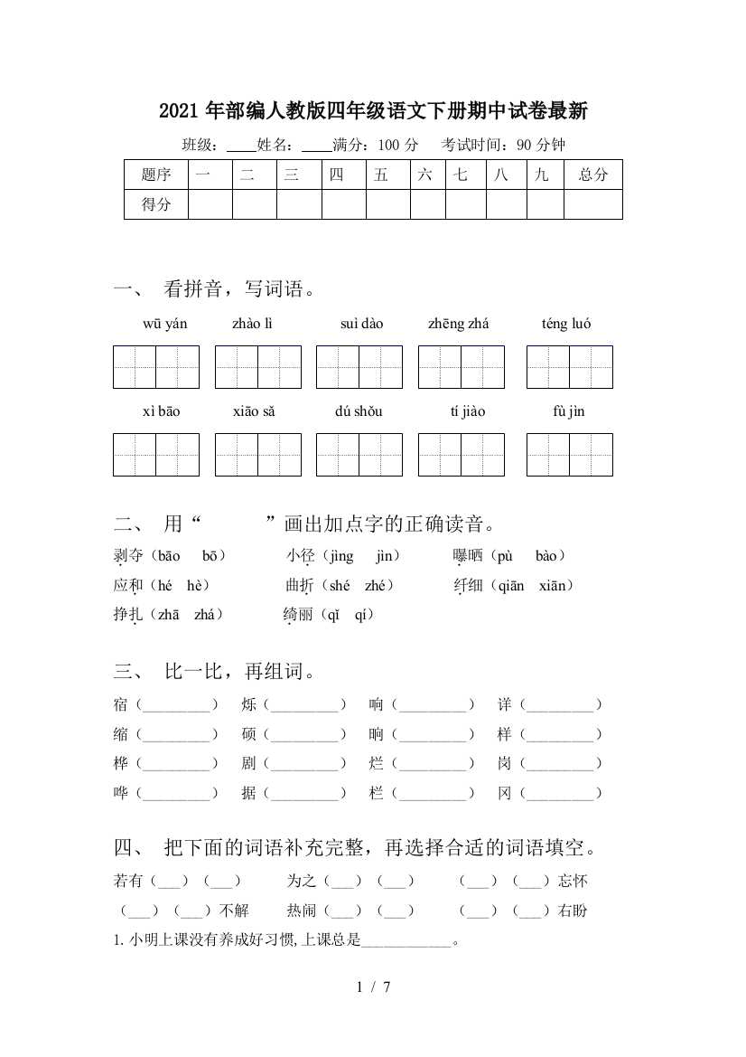 2021年部编人教版四年级语文下册期中试卷最新