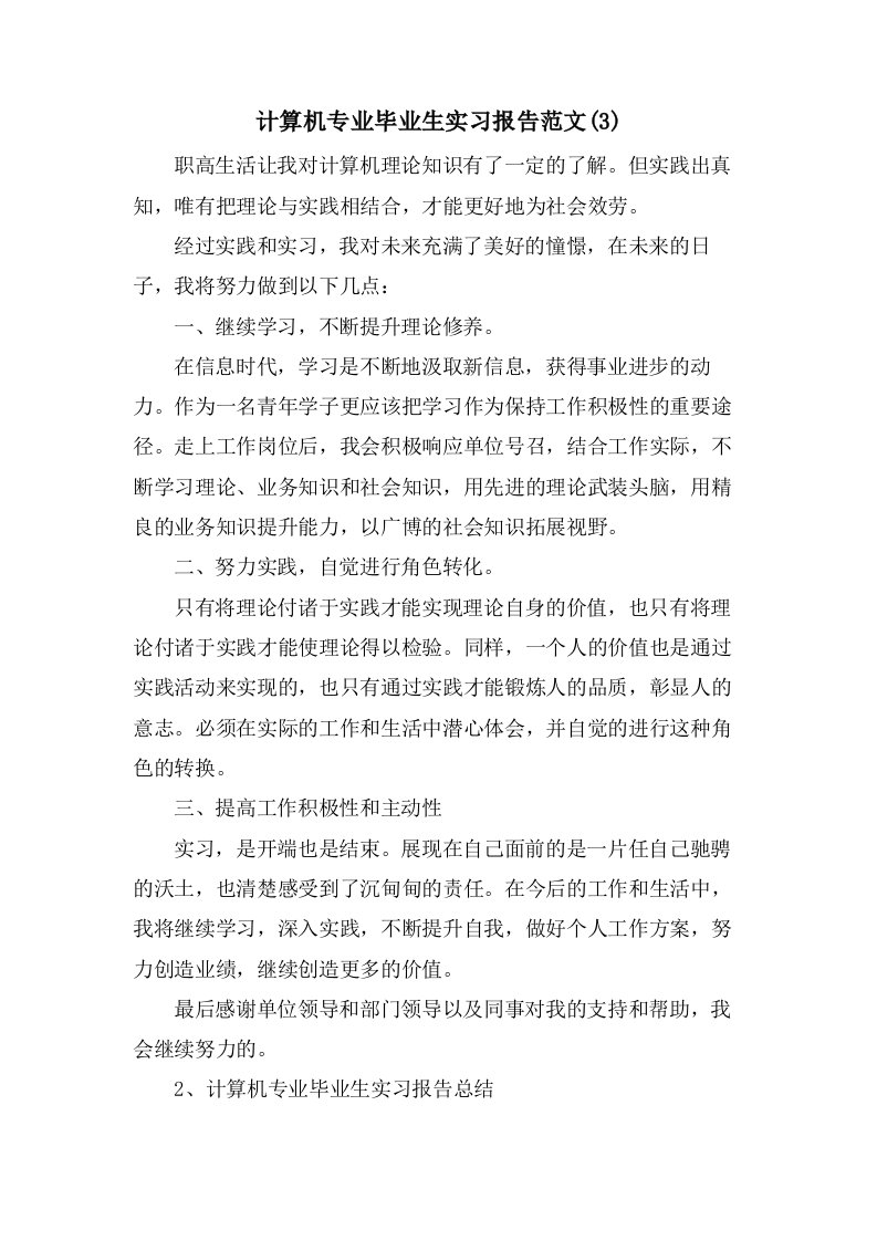 计算机专业毕业生实习报告范文(3)