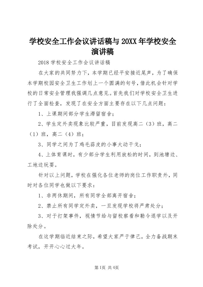 学校安全工作会议讲话稿与20XX年学校安全演讲稿