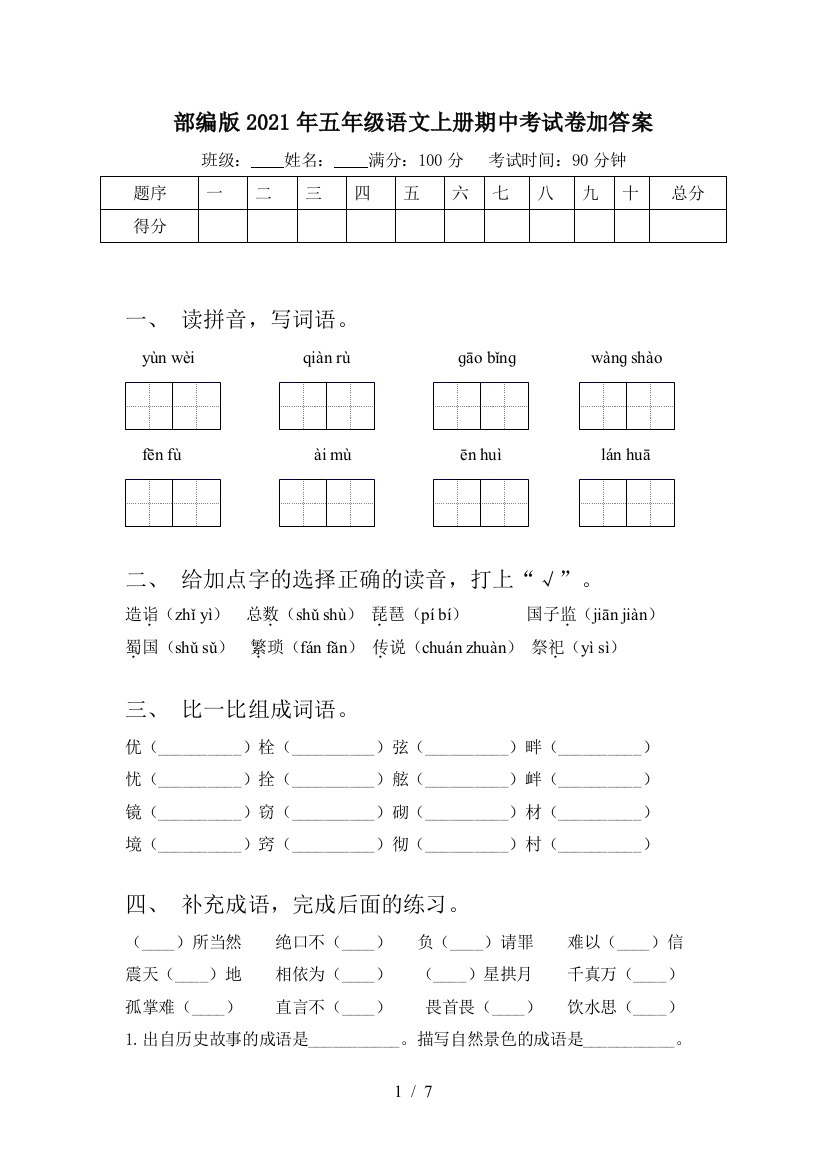 部编版2021年五年级语文上册期中考试卷加答案