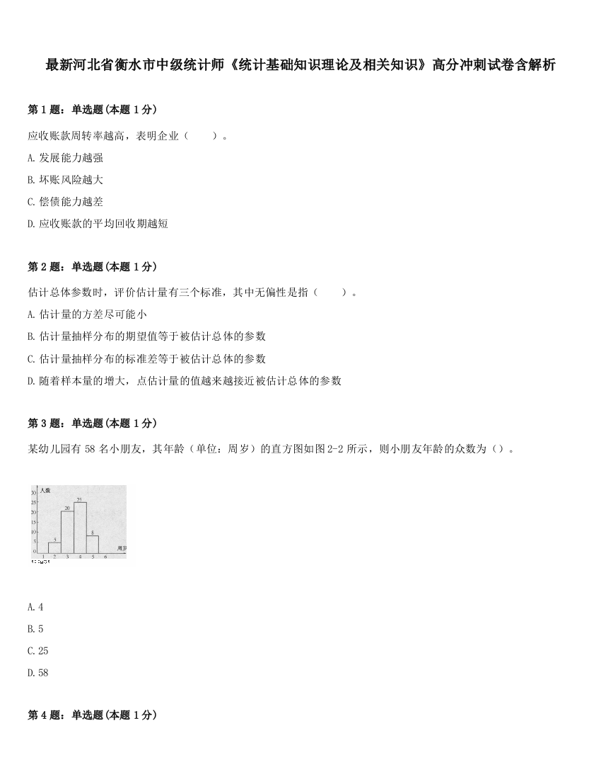 最新河北省衡水市中级统计师《统计基础知识理论及相关知识》高分冲刺试卷含解析