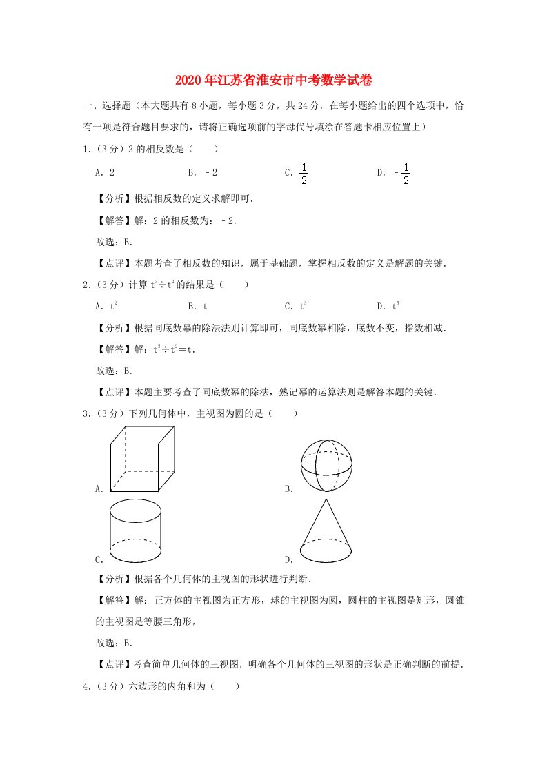 江苏省淮安市2020年中考数学真题试题含解析