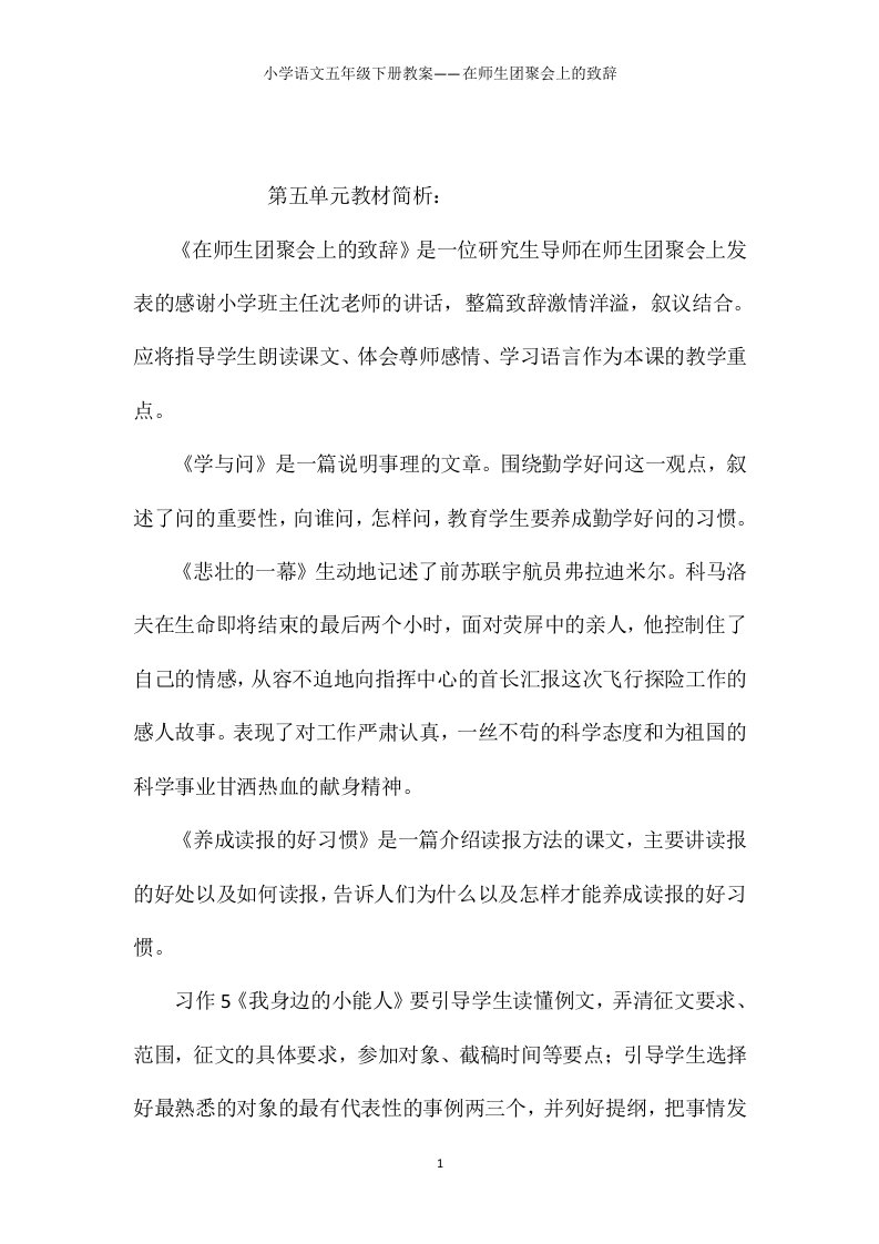 小学语文五年级下册教案——在师生团聚会上的致辞【word可编辑】