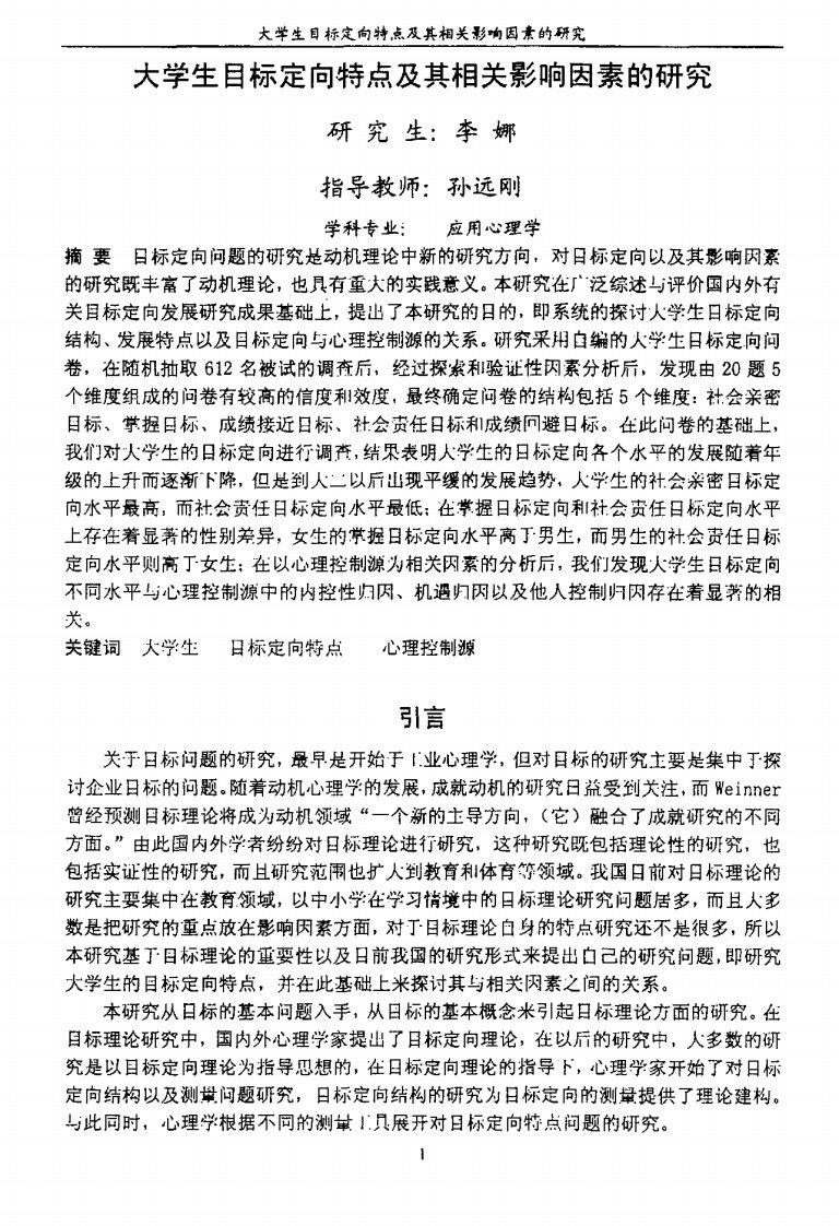 大学生目标定向特点及其相关影响因素的研究