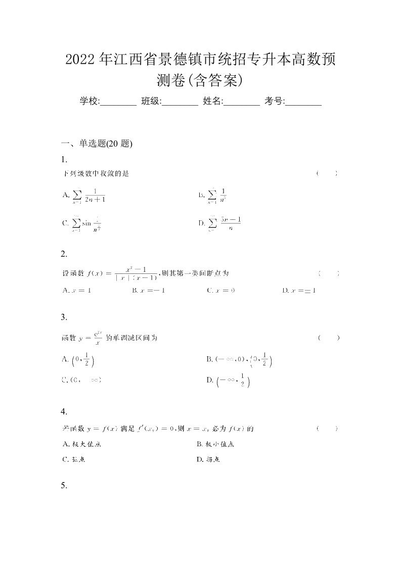 2022年江西省景德镇市统招专升本高数预测卷含答案