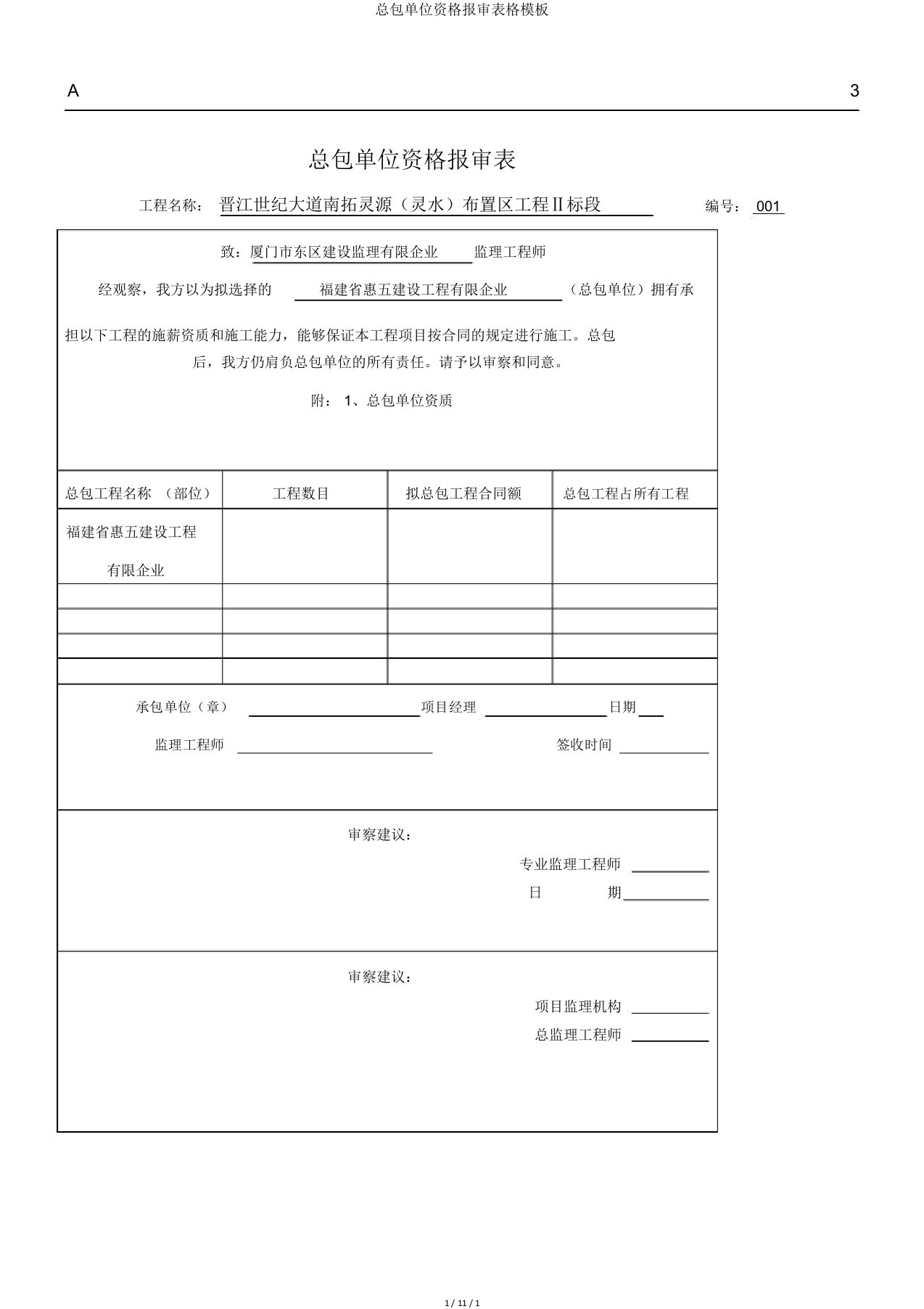 总包单位资格报审表格模板