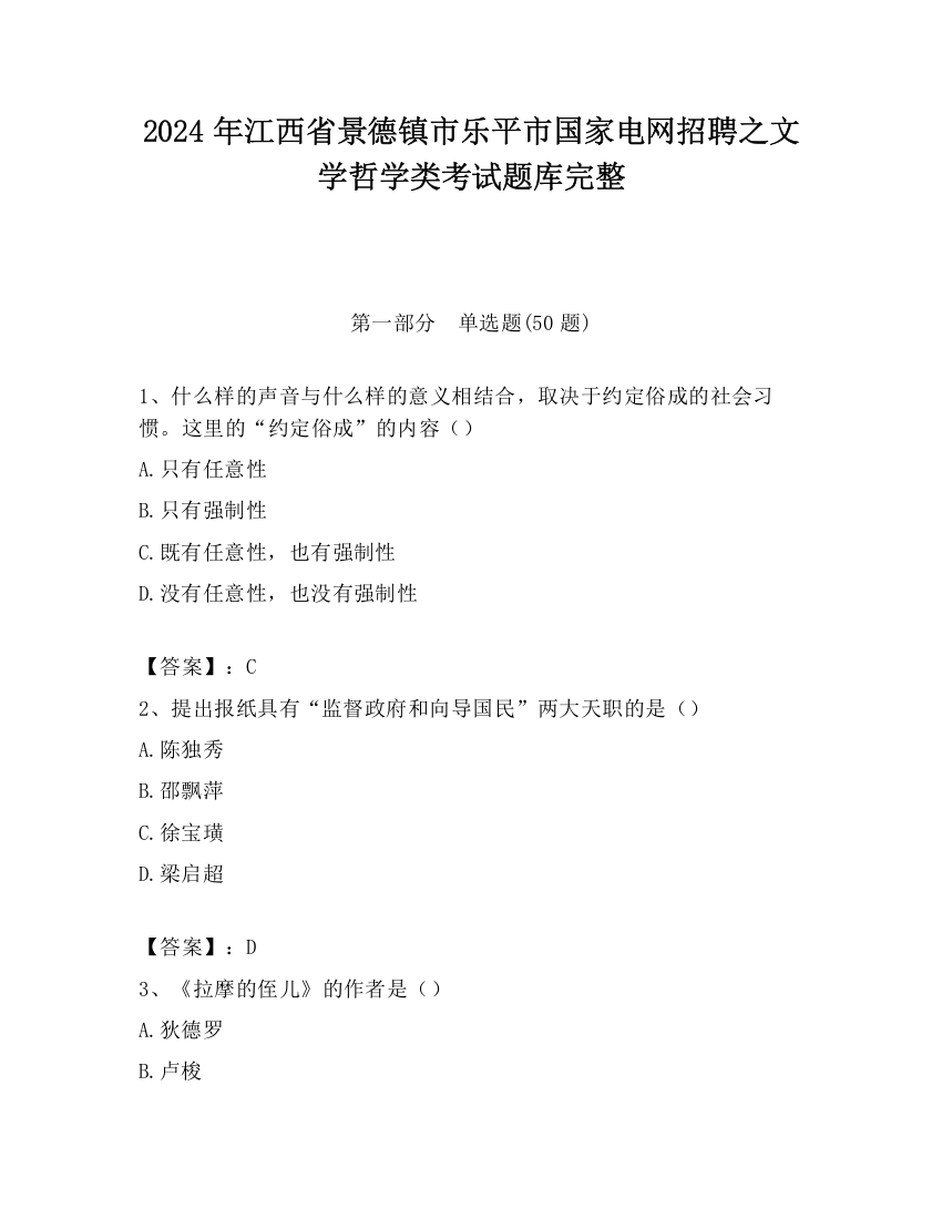 2024年江西省景德镇市乐平市国家电网招聘之文学哲学类考试题库完整