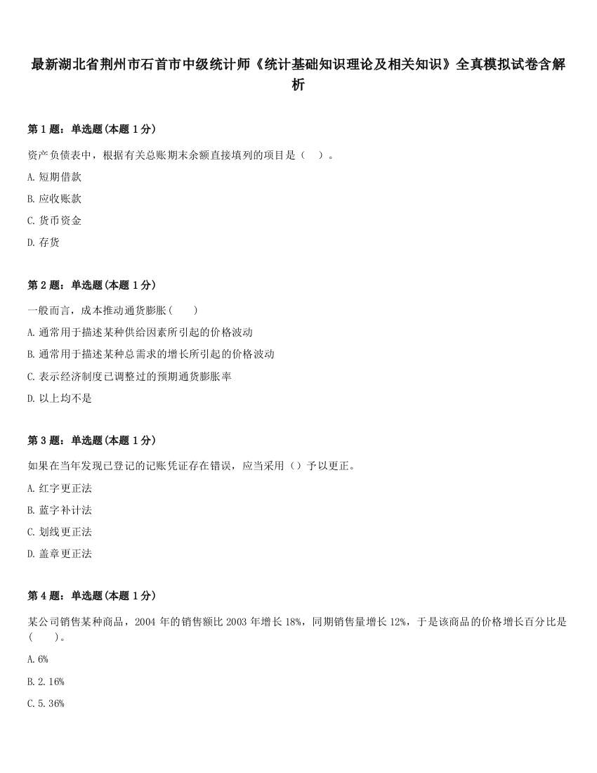 最新湖北省荆州市石首市中级统计师《统计基础知识理论及相关知识》全真模拟试卷含解析