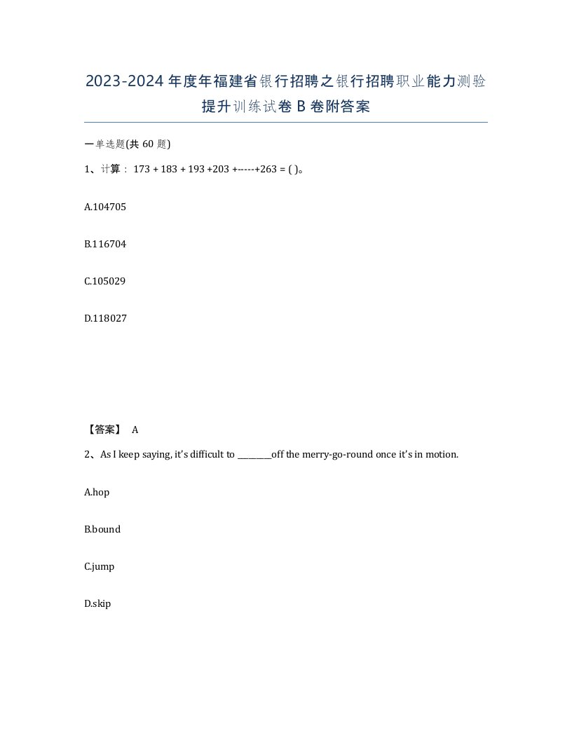 2023-2024年度年福建省银行招聘之银行招聘职业能力测验提升训练试卷B卷附答案