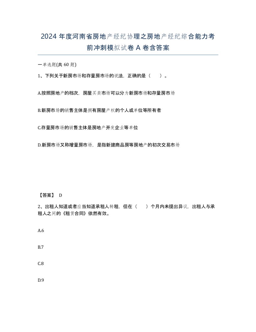 2024年度河南省房地产经纪协理之房地产经纪综合能力考前冲刺模拟试卷A卷含答案