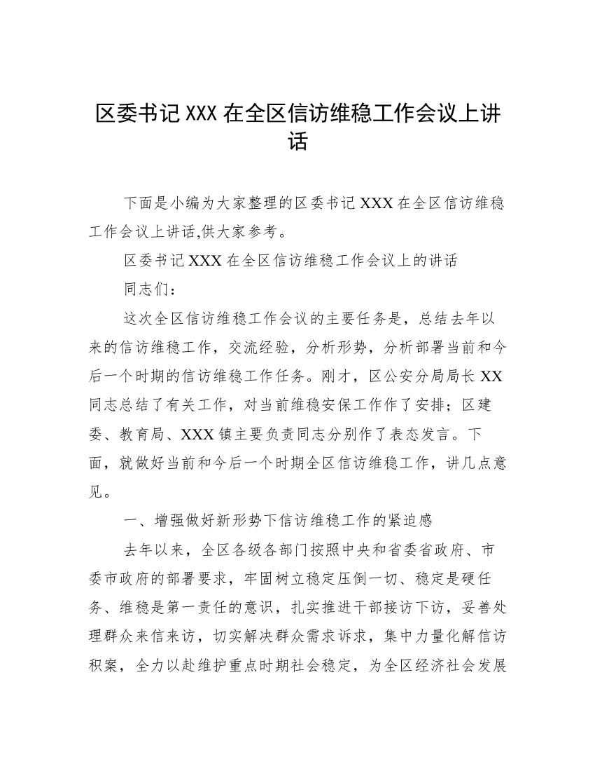 区委书记XXX在全区信访维稳工作会议上讲话