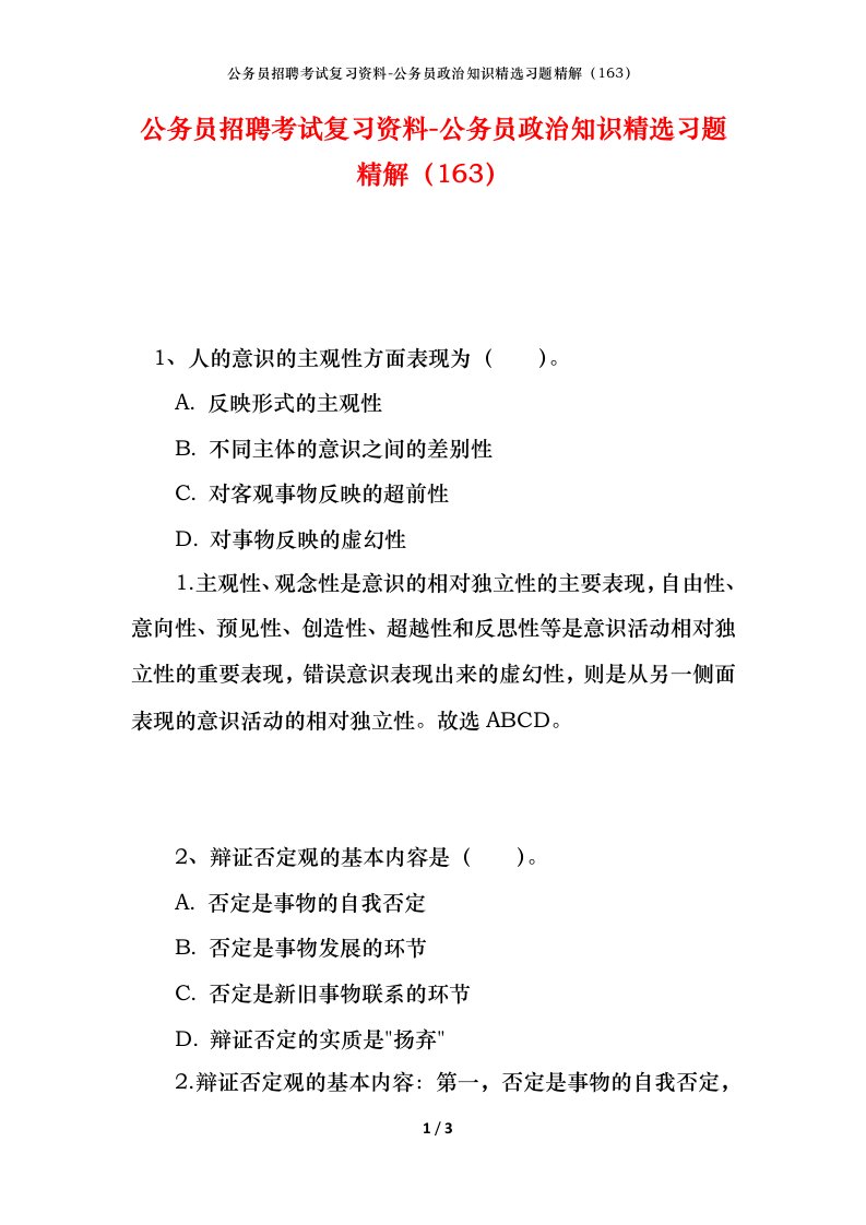 公务员招聘考试复习资料-公务员政治知识精选习题精解163