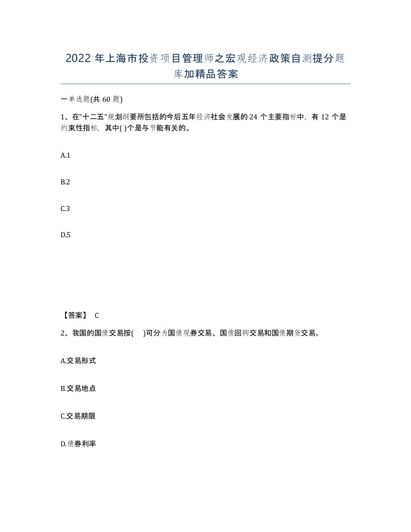 2022年上海市投资项目管理师之宏观经济政策自测提分题库加答案