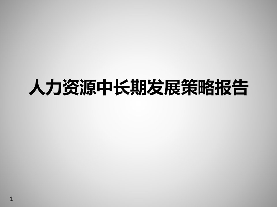 集团人力资源中长期发展策略报告