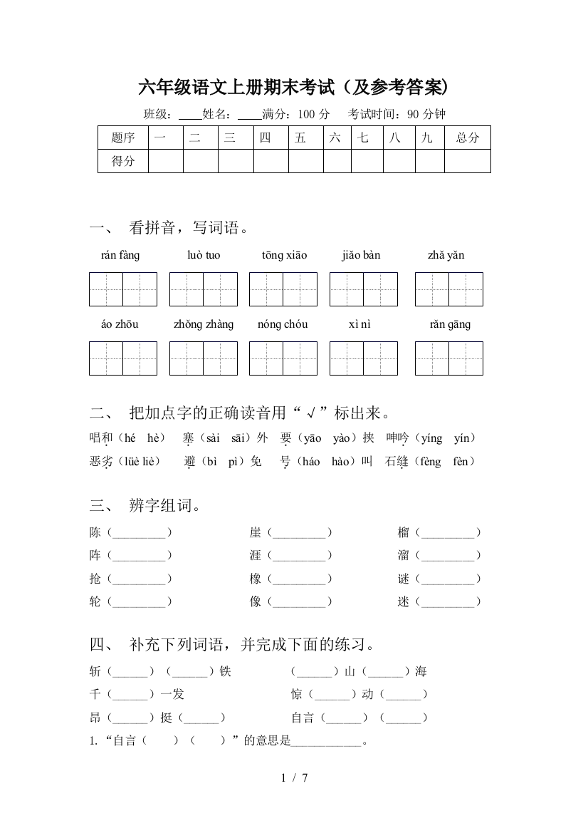 六年级语文上册期末考试(及参考答案)