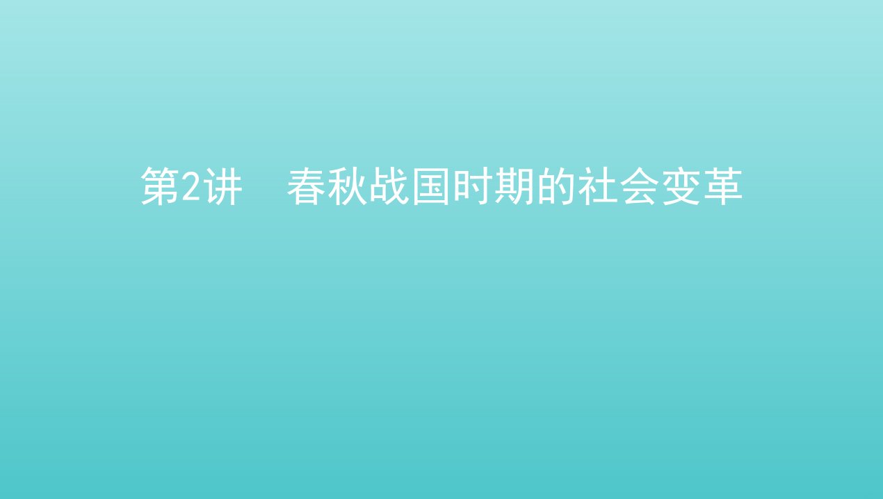 通史版2022版高考历史总复习专题一中华文明的起源与奠基__先秦时期第2讲春秋战国时期的社会变革课件