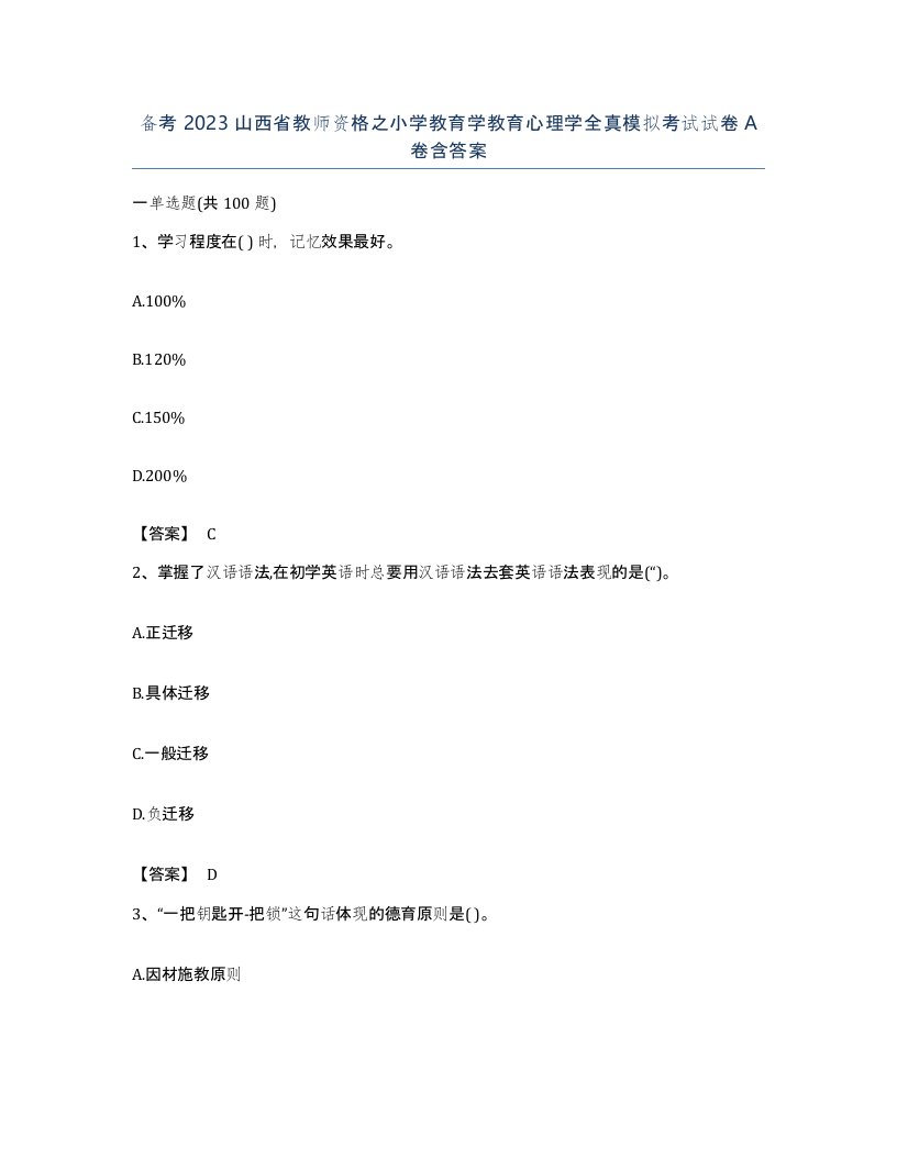 备考2023山西省教师资格之小学教育学教育心理学全真模拟考试试卷A卷含答案