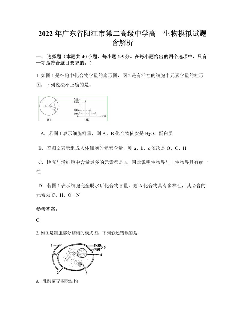 2022年广东省阳江市第二高级中学高一生物模拟试题含解析