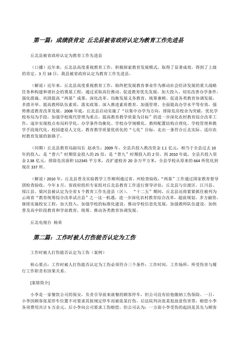 成绩获肯定丘北县被省政府认定为教育工作先进县[修改版]