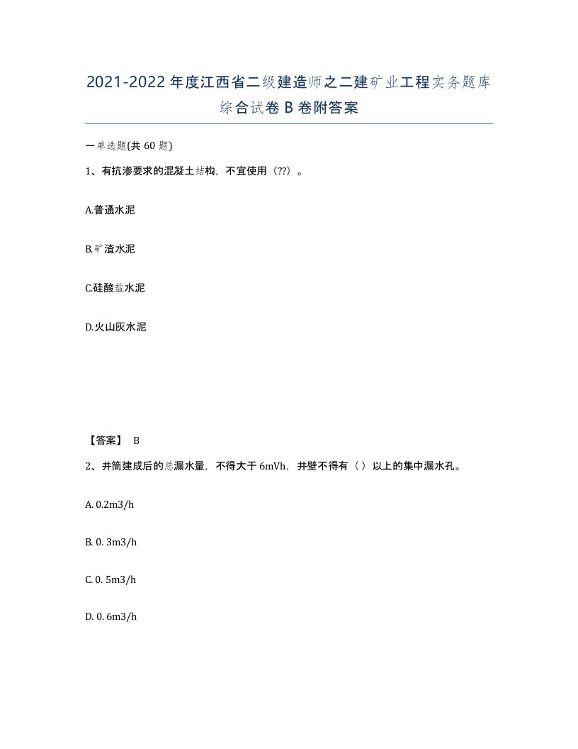 2021-2022年度江西省二级建造师之二建矿业工程实务题库综合试卷B卷附答案