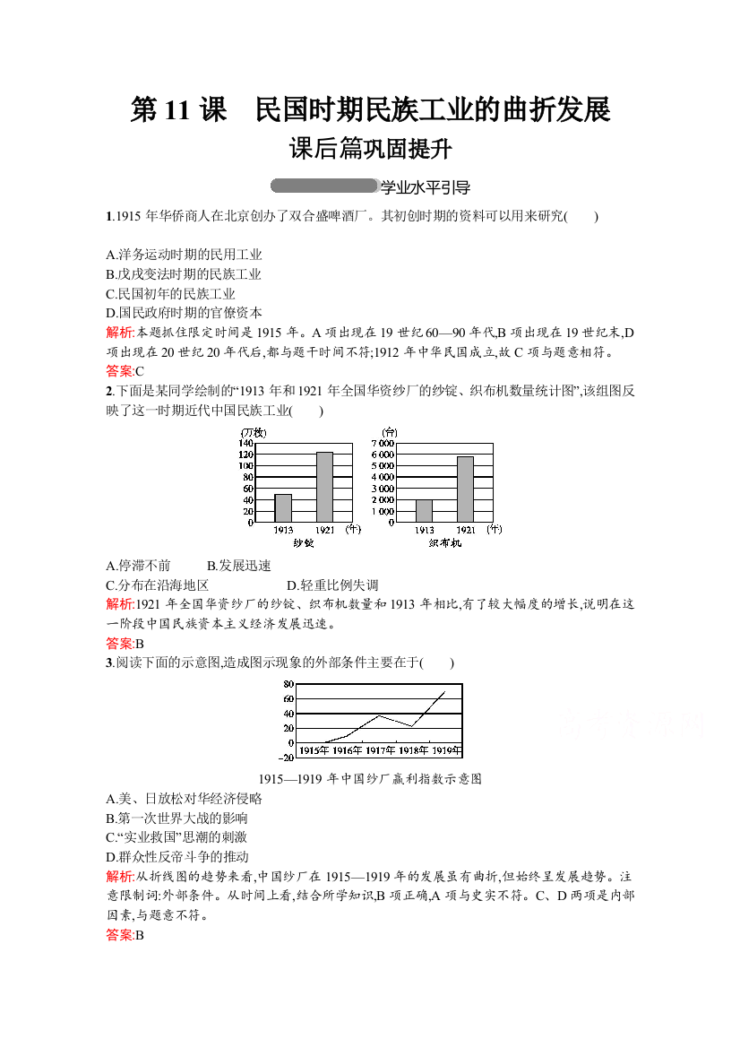 2019-2020学年高中历史岳麓版必修2习题：第11课民国时期民族工业的曲折发展