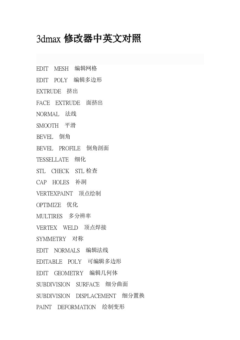 3dmax修改器中英文对照