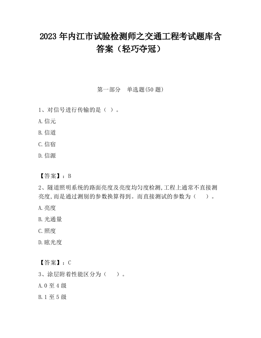 2023年内江市试验检测师之交通工程考试题库含答案（轻巧夺冠）