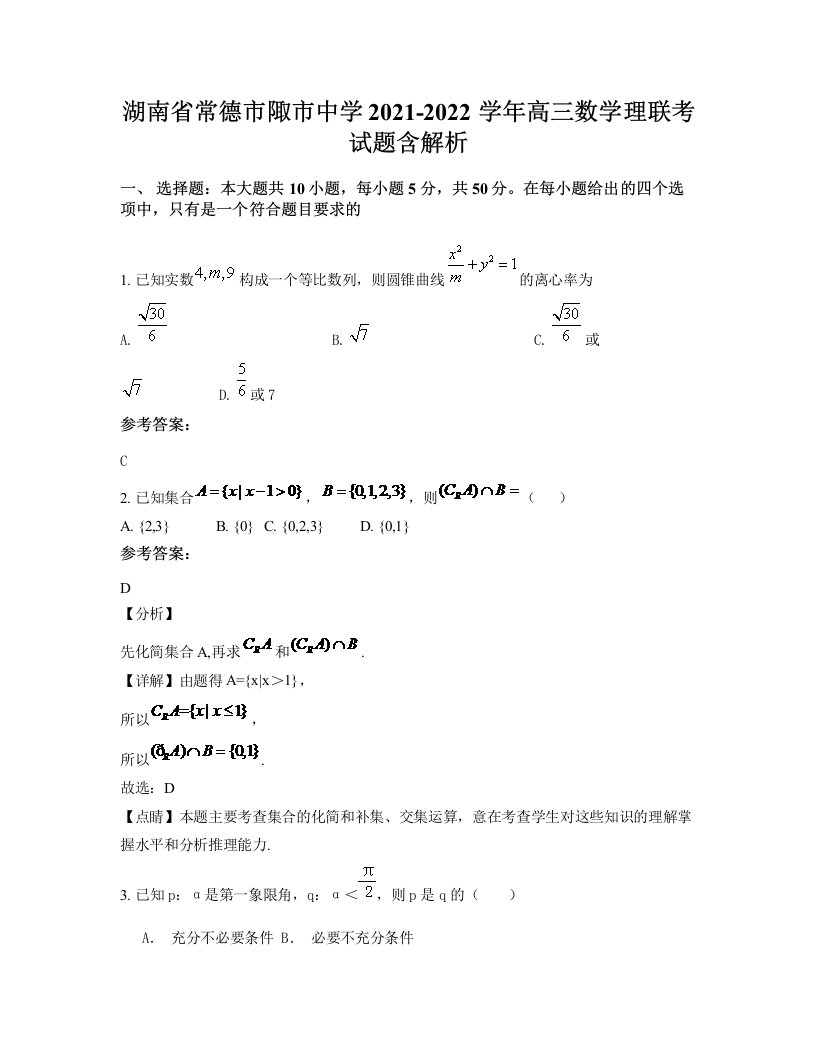 湖南省常德市陬市中学2021-2022学年高三数学理联考试题含解析