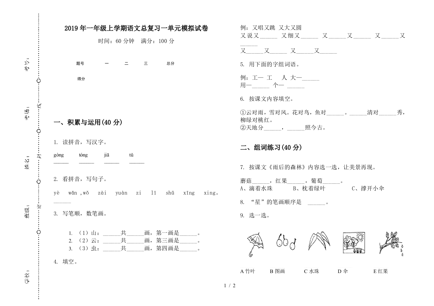 2019年一年级上学期语文总复习一单元模拟试卷