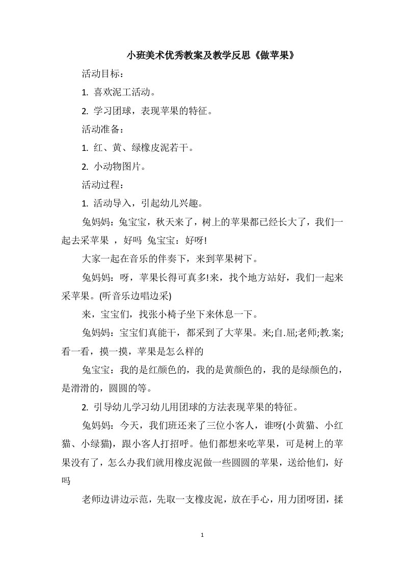 小班美术优秀教案及教学反思《做苹果》