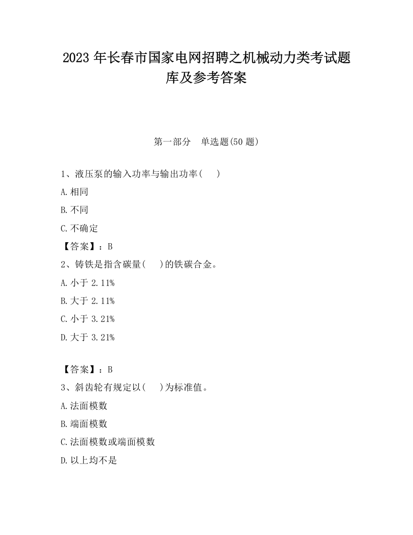 2023年长春市国家电网招聘之机械动力类考试题库及参考答案