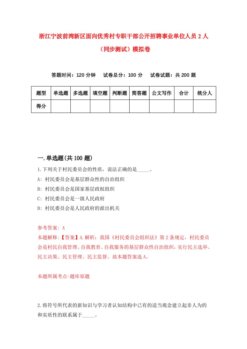 浙江宁波前湾新区面向优秀村专职干部公开招聘事业单位人员2人同步测试模拟卷第38次