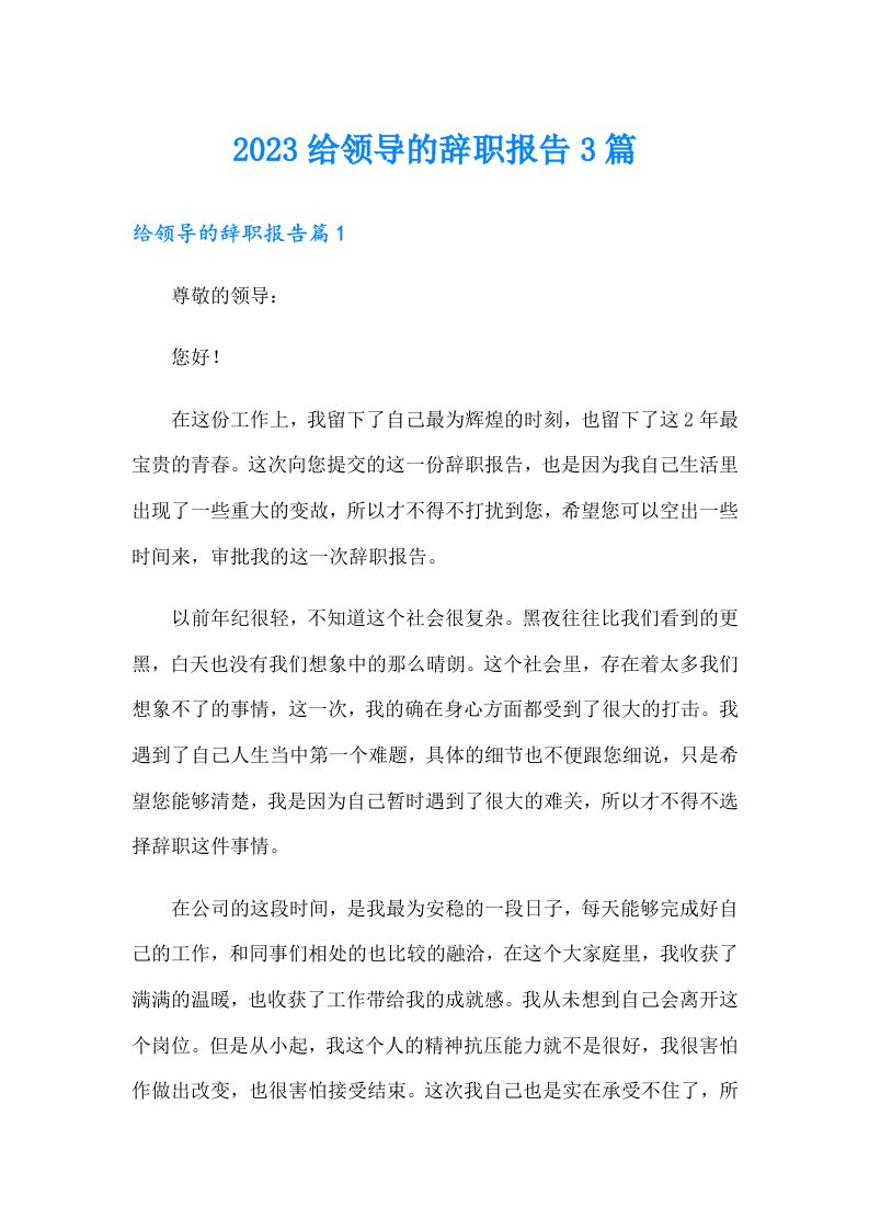 2023给领导的辞职报告3篇