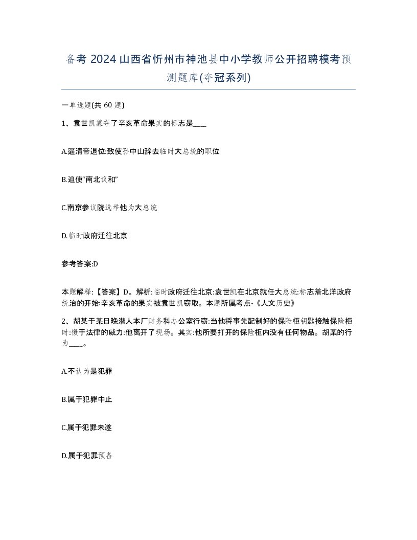 备考2024山西省忻州市神池县中小学教师公开招聘模考预测题库夺冠系列