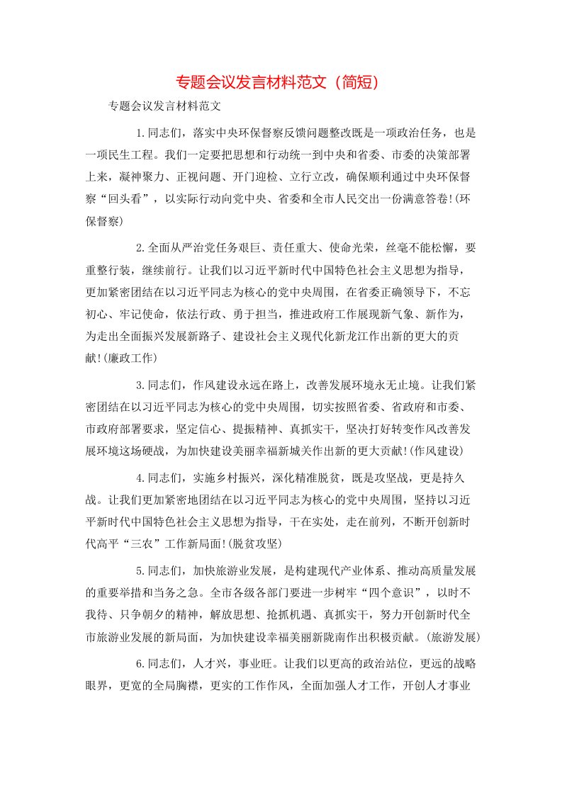 讲话发言-专题会议发言材料范文（简短）