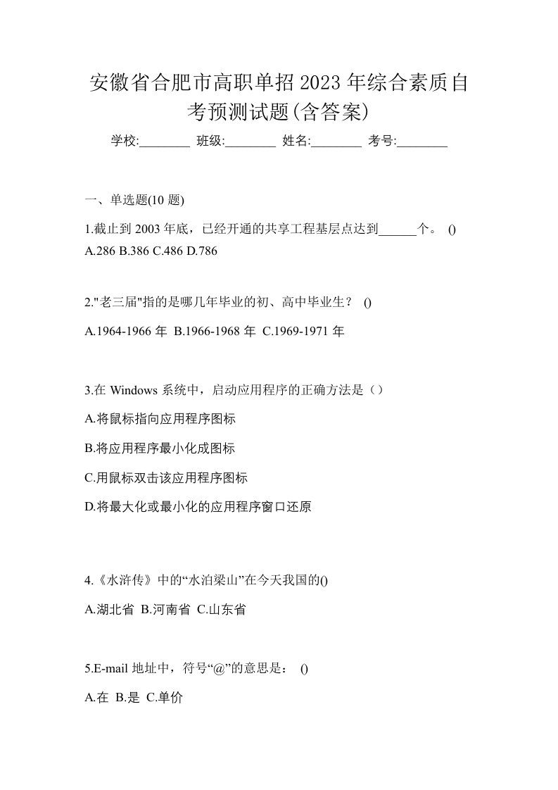 安徽省合肥市高职单招2023年综合素质自考预测试题含答案