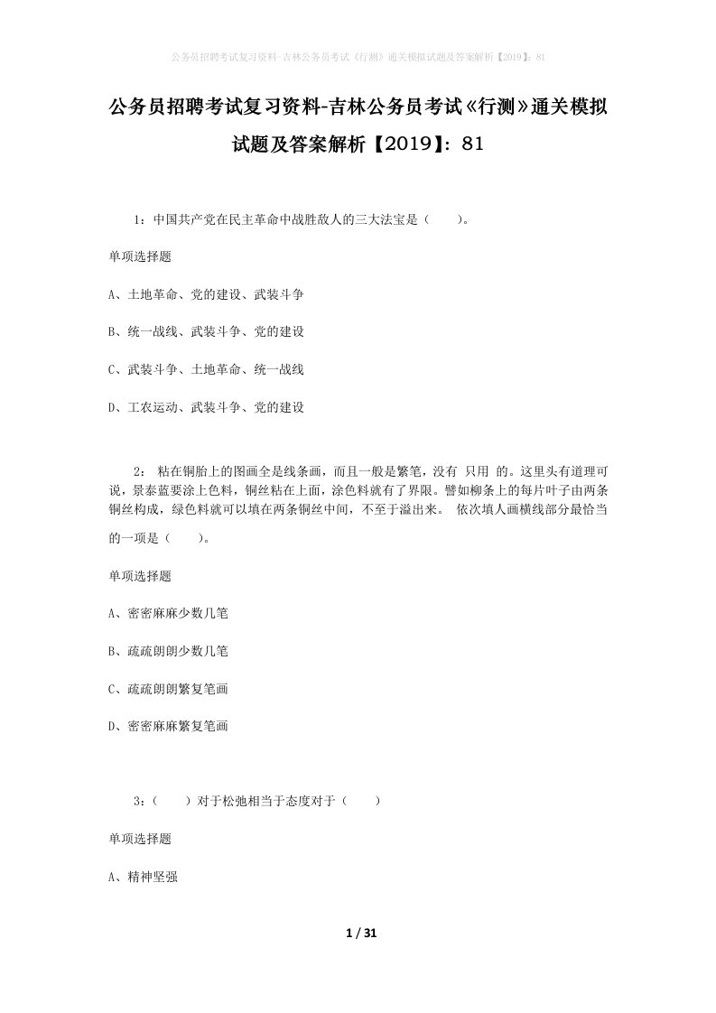 公务员招聘考试复习资料-吉林公务员考试行测通关模拟试题及答案解析201981_5