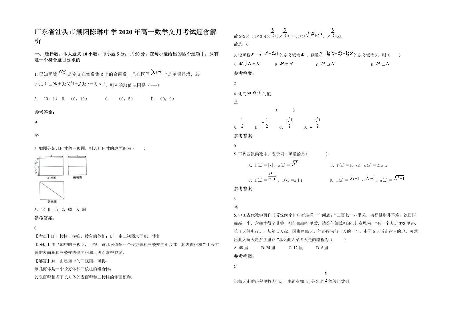 广东省汕头市潮阳陈琳中学2020年高一数学文月考试题含解析