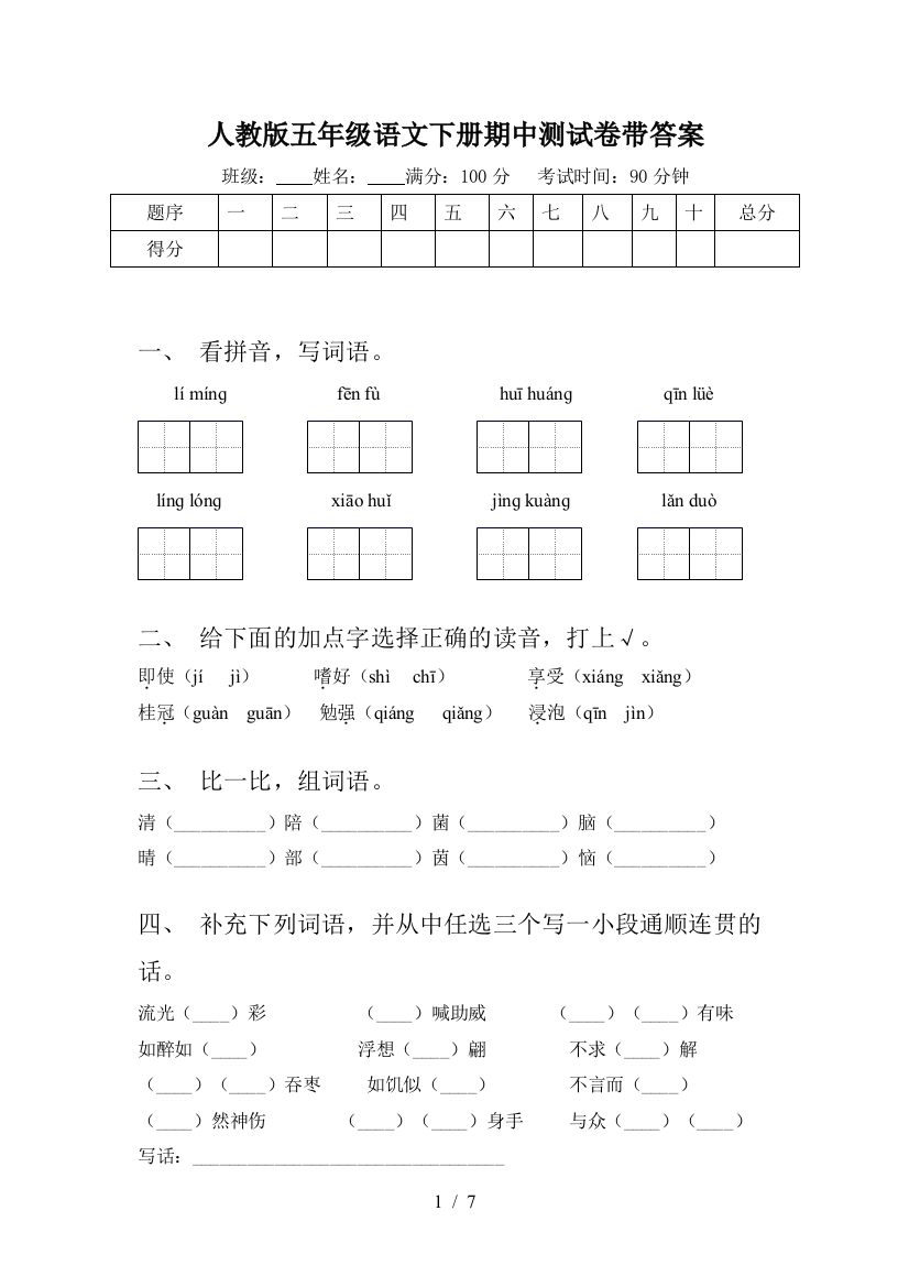 人教版五年级语文下册期中测试卷带答案