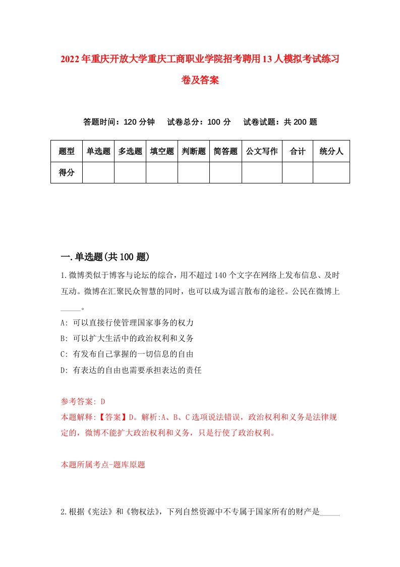 2022年重庆开放大学重庆工商职业学院招考聘用13人模拟考试练习卷及答案第8次